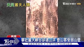 美國大峽谷山洪暴發 夫妻檔被水沖走 夫獲救.妻下落不明｜TVBS新聞 @TVBSNEWS01