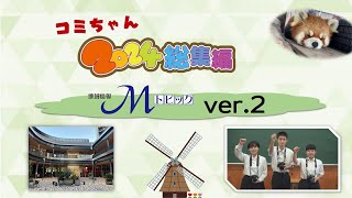 コミちゃん２０２４総集編  「Ⅿトピック」ver.２