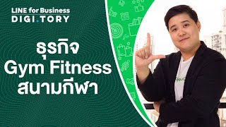 ใช้ LINE ทำธุรกิจ Gym Fitness สนามกีฬา| DIGITORY x LINE for Business | EP. 20