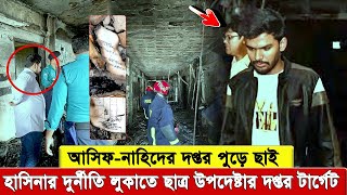 আসিফ মাহমুদ হাসিনার আমলের সকল দু’র্নীতির নথিপত্র একত্রিত করতেসিলো। এ সময় জালিয়ে দেওয়া হলো তার দপ্তর