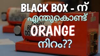 വിമാനത്തിലെ ബ്ലാക്ക് ബോക്സ്‌ എങ്ങനെ ഓറഞ്ചായി? ചരിത്രം അറിയാം  |Blackbox| |History| |InfoMedia Hub|