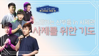 [오늘 하루 수고한 너에게] '노래하는 신부들 in 사제관 - 사제를 위한 기도' | 사제서품식 | 가톨릭성가 | 김여욱 프란치스코신부 | 새사제