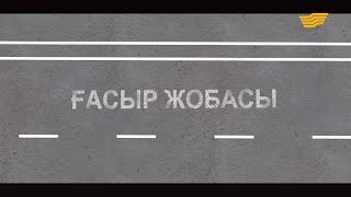 «Арнайы хабар». Ғасыр жобасы