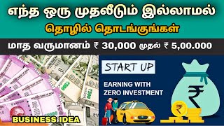 1 ரூபாய் கூட முதலீடு இல்லாமல் தொழில் தொடங்குங்கள் | best no investment business in Tamil Nadu