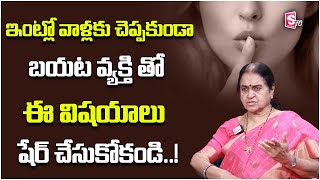 Rajeshwari : ఈ విషయాలు బయట వ్యక్తితో షేర్ చేసుకోకండి..! | Dont Share Personal Issues To This People