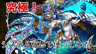 【パズドラ】究極したヌトをシステムとして使ってみた！