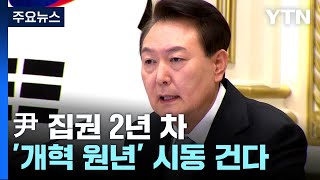 '尹 2년 차' 노동개혁으로 출발...일자리·대야·언론관 과제 '산더미' / YTN