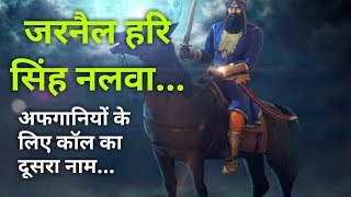 हरी सिंह ‘नलवा’: अफगानियों के लिए काल का दूसरा नाम History of the Hari Singh Nalwa