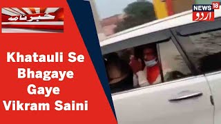 UP News: Khatauli BJP MLA Vikram Saini Ko Unke Halqe Ke Gaon Walo Ne Bhaga Diya | News18 Urdu