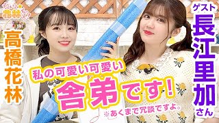 第203回 すごいよ☆花林ちゃん！（ゲスト長江里加）【本放送版 】