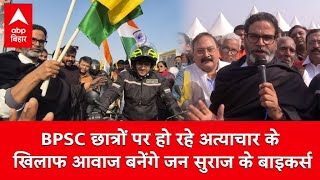 BPSC छात्रों पर हो रहे अत्याचार के खिलाफ आवाज बनेंगे Jan Suraaj के बाइकर्स, PK  ने बताया