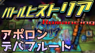 【ロマサガRS】バトルヒストリア難易度ロマンシング（アポロン）【デバフ攻略】