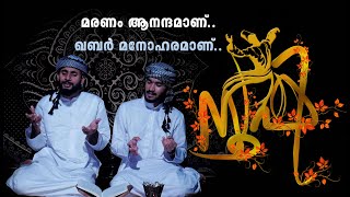 ഇത്ര ഭംഗിയാണോ മരണത്തിന്, ആരും കൊതിക്കുന്ന സുഖം . New Malayalam SufiSong2020 I  Islamic Gazal2020