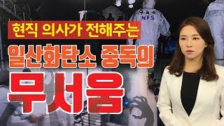 의사가 경고하는 일산화탄소 중독의 무서움