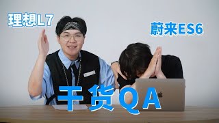 粉丝10问：全新蔚来ES6 VS 理想L7