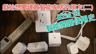 惟家的智能生活_獻給想要建置智能生活的朋友二, Kris的智能插座使用史？