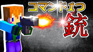 【簡単コマンド】超簡単！コマンド1個の銃の作り方！！【スイッチ対応】【統合版マイクラ】【マイクラコマンド】