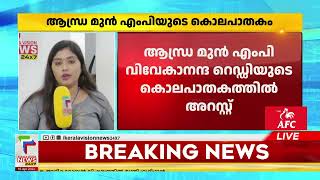 മുന്‍ ആന്ധ്ര എംപിയുടെ കൊലപാതകം; സഹോദരൻ വൈഎസ് ഭാസ്കർ റെഡ്ഡിയെ സിബിഐ അറസ്റ്റ് ചെയ്തു