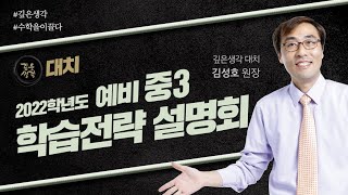 [대치중등] 2022학년도 예비중3 설명회