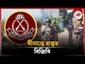 সীমান্তে প্রস্তুত বিজিবি | Border Security | BGB | Kalbela