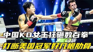 中國KO女王狂砸數百拳，打斷美國冠軍肋骨，裁判怕出人命終止比賽 #拳擊 #競技 #boxing