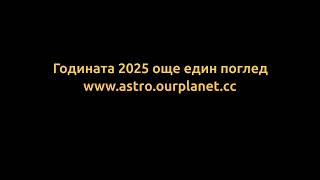 Годината 2025 още един поглед