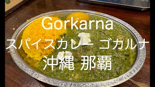 Gorkarna 沖繩の食べログ百名店 咖哩 スパイスカレー ゴカルナ Japanese spice curry 那覇 Naha 沖縄 Okinawa