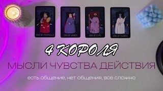 💗✨4 КОРОЛЯ: МЫСЛИ, ЧУВСТВА И ДЕЙСТВИЯ ✨💗 (есть общение, нет общения, все сложно)