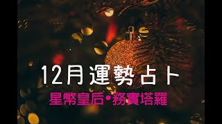 ◆塔羅◆ 12月運勢 ✨ 好事在後頭等著你！