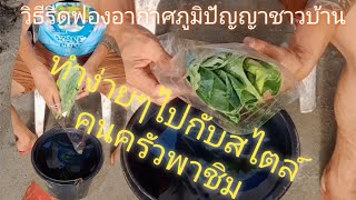 การซีลถุงสูญญากาศเก็บผักผลไม้แบบบ้านๆให้สดและเก็บได้นาน