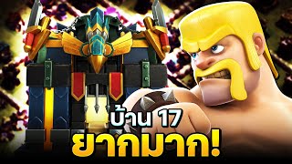 ตีไม่ไหว! บ้าน 17 ยากเกินไป - Clash of Clans