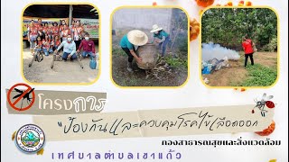 สปอต ประชาสัมพันธ์ป้องกันและควบคุมโรคไข้เลือดออก