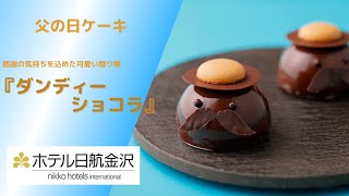 【父の日ギフト】見て可愛い！食べて美味しい！プレゼントにおすすめ☆可愛いケーキに感謝の気持ちを込めて［ホテル日航金沢］