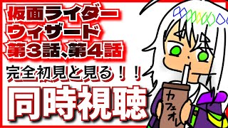 【オタクと同時視聴㉖】完全初見のオタクとみる！仮面ライダーウィザード！！！【ネタバレ注意】