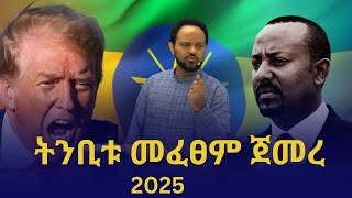 ትንቢቱ መፈፀም ጀመረ - በ2025 በአሜሪካ ና በኢትዮጵያውያን ላይ ስለሚሆነው የተነገረው ትንቢት መፈፀም ጀመረ|| Man of God Girum Kifle