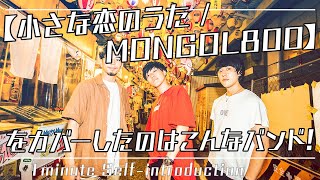 【小さな恋のうた／MONGOL800】をカバーしたのはこんなバンド！”HEADLAMP”