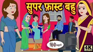 Kahani सुपर फ़ास्ट बहु Story in Hindi | Hindi Story | Moral Stories | Bedtime Stories | New Story