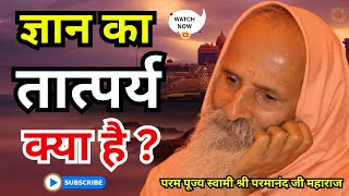 ज्ञान का तात्पर्य क्या है ? ।। Yug-Purush।। What is the meaning of knowledge?