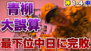 【佐藤輝明にブチ切れ】鬼門バンテリンで最下位中日に完全敗北し阪神3位転落。中日ドラゴンズがカイリュー化してげきりん３連発喰らってエース青柳撃沈。2023年4月21日阪神対中日