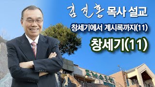 [오전예배] 창세기(11) 창세기에서 계시록까지(11) 2021/09/08