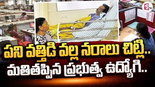 మతి తప్పిన ప్రభుత్వ ఉద్యోగి | Private Employee | Latest Updates  @SumanTVrampachodavaram