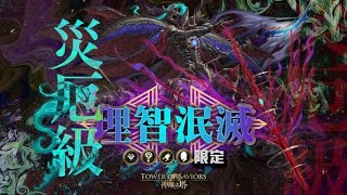 【神魔之塔】 奧丁災厄級-[理智泯滅-英雄失序]姬臣隊 雙成就 超輕鬆0石通關-(全文字攻略)(手電筒消失版本11/4~11/14)