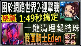 【小空】「困於網路世界2-迎擊戰」炭治郎全鬼滅配置，1分49秒快刷推薦！（文字攻略+關卡資訊）【神魔】[迎擊戰-困於網路世界2-迎擊戰-Eden]