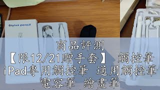 商品評測 【限12/21贈手套】 觸控筆 iPad專用觸控筆 通用觸控筆 電容筆 繪畫筆 手機平板觸控筆 手寫筆 繪畫筆