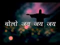 bolo jai milkar jai बोलो जय मिलकर जय बोलो जय येशु की जय lyrical hindi christian song