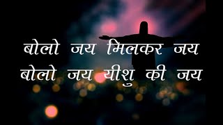 Bolo Jai Milkar Jai || बोलो जय मिलकर जय बोलो जय येशु की जय (Lyrical) || Hindi Christian Song