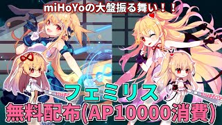 【崩壊学園】新キャラ「フェミリス」実装！10000APの先にあるキャラと最高のストーリーに辿り着け！！ #298【ゆっくり実況】