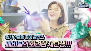 [업떤클나쓰] 폐비닐의 화려한 재탄생!!! 업사이클링 공예 클래스 l 업떤채널