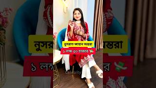 প্র্যাংকিং নায়িকাদের এই মাসের ইংকাম | Nusrat Jahan ontora | Arohi Mim | Ananna #pranking #shorts