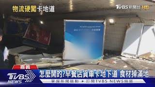 新手駕駛?早餐店貨車闖地下道 車卡住全毀｜TVBS新聞